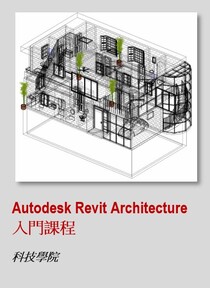 Autodesk Revit Architecture 入門課程
